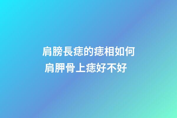 肩膀長痣的痣相如何 肩胛骨上痣好不好